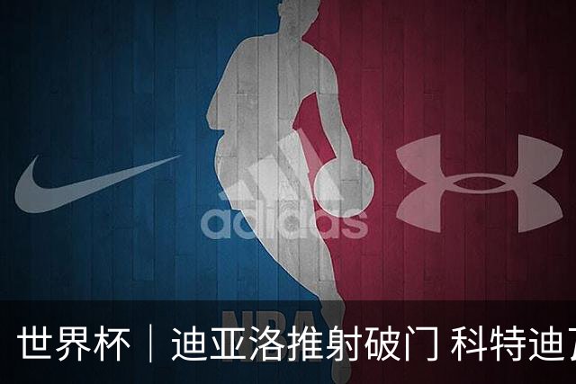 世界杯｜迪亚洛推射破门 科特迪瓦队绝杀厄瓜多尔队