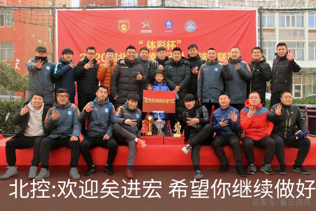 北控:欢迎矣进宏 希望你继续做好篮球推广工作