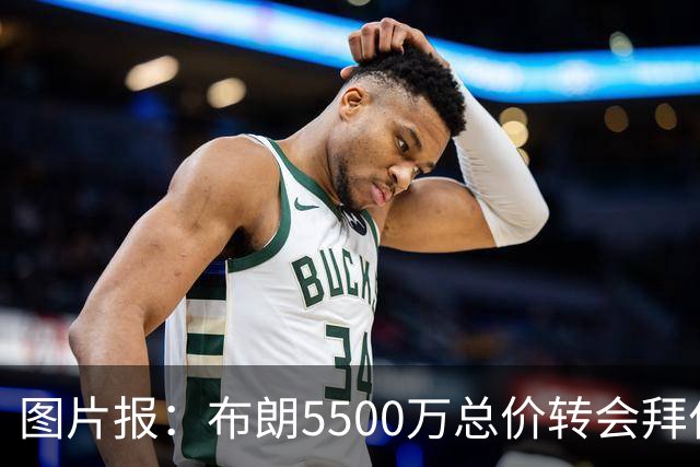 图片报：布朗5500万总价转会拜仁已进入最后阶段 将在美国体检
