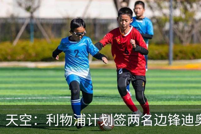 天空：利物浦计划签两名边锋迪奥曼德是首选，右后卫亟待补强