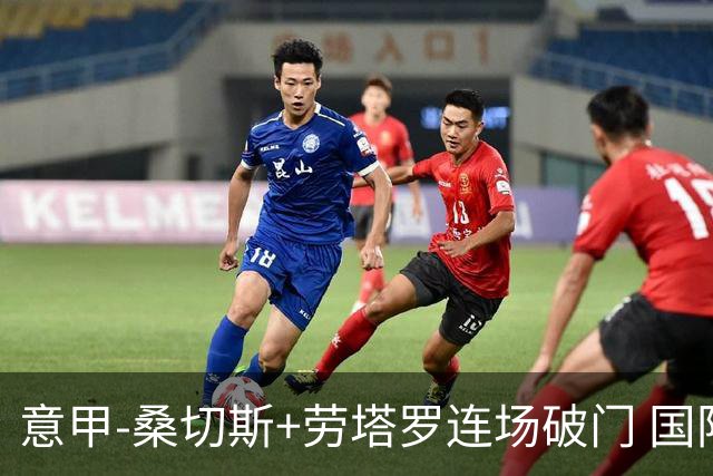 意甲-桑切斯+劳塔罗连场破门 国际米兰5-0夺6连胜