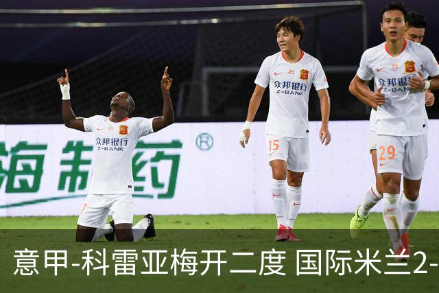 意甲-科雷亚梅开二度 国际米兰2-0乌迪内斯夺连胜