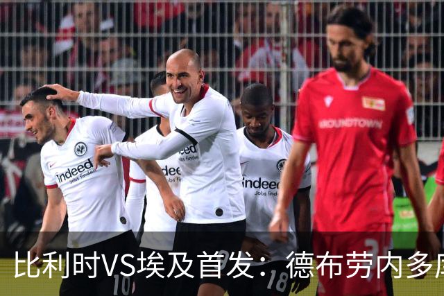 比利时VS埃及首发：德布劳内多库特罗萨德再战萨拉赫