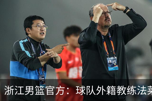 浙江男篮官方：球队外籍教练法莱卡斯将继续担任球队主帅