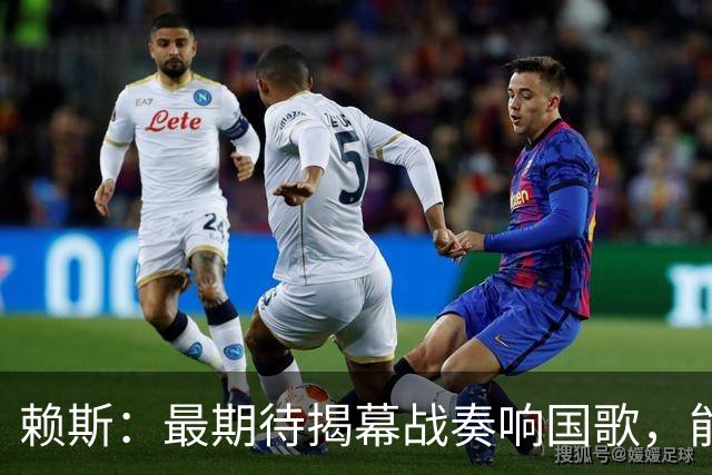赖斯：最期待揭幕战奏响国歌，能真切体会到代表英格兰参赛的重量